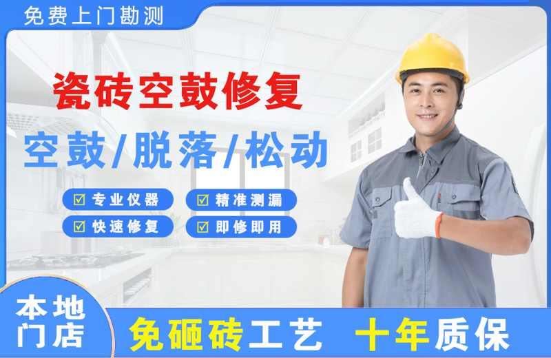库伦旗瓷砖空鼓修复